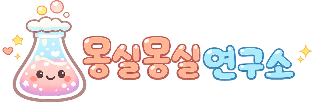 몽실몽실 연구소